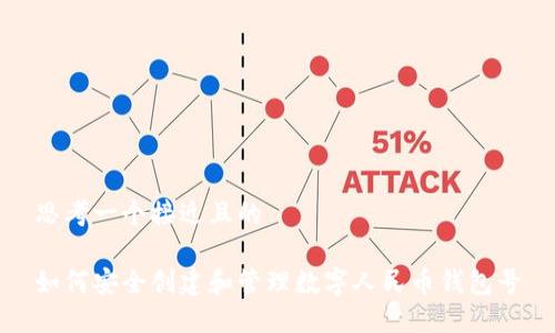 思考一个接近且的

如何安全创建和管理数字人民币钱包号