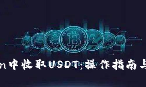 如何在imToken中收取USDT：操作指南与常见问题解答