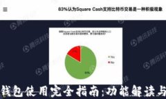 华为数字钱包使用完全指南：功能解读与操作步