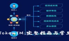 如何导入TokenIM：完整指南