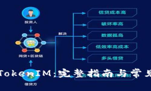 如何导入TokenIM：完整指南与常见问题解析