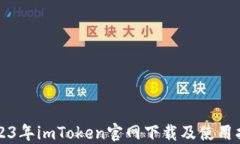 2023年imToken官网下载及使用指南