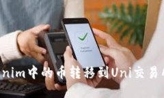 如何将Tokenim中的币转移到