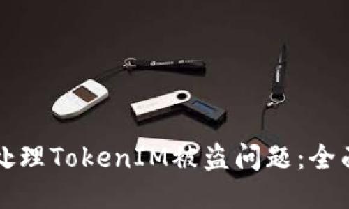 如何处理TokenIM被盗问题：全面指南