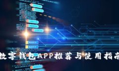 数字钱包APP推荐与使用指