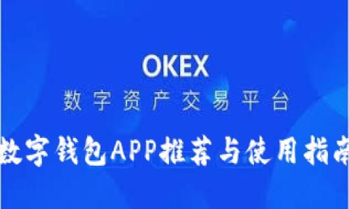 数字钱包APP推荐与使用指南