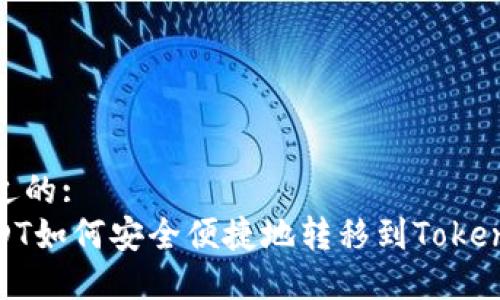 接近的:
USDT如何安全便捷地转移到Tokenim