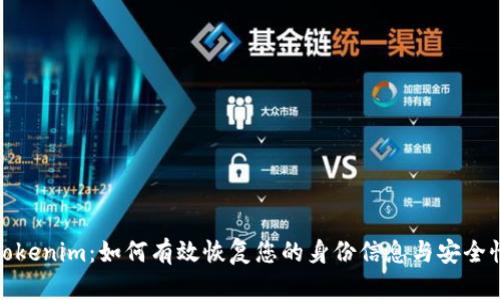 Tokenim：如何有效恢复您的身份信息与安全性