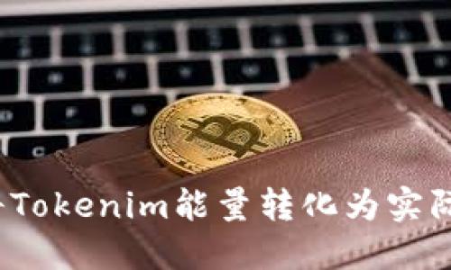 如何将Tokenim能量转化为实际收入？