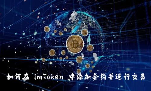 如何在 imToken 中添加合约并进行交易