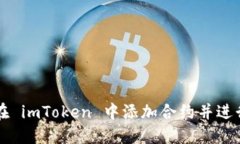 如何在 imToken 中添加合约