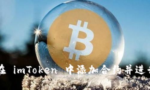 如何在 imToken 中添加合约并进行交易