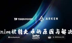 Tokenim被转走币的原因与解