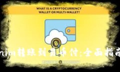 如何将Tokenim转账到易币付