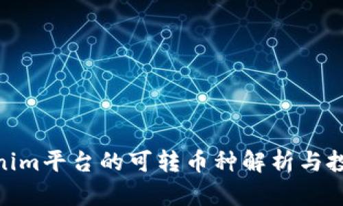 : Tokenim平台的可转币种解析与投资策略