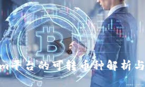 : Tokenim平台的可转币种解析与投资策略