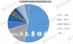 : 在imToken上免费领币的最