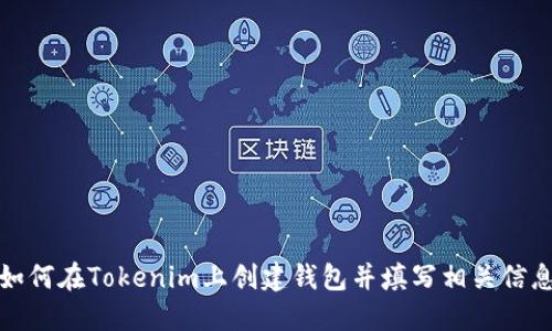 如何在Tokenim上创建钱包并填写相关信息