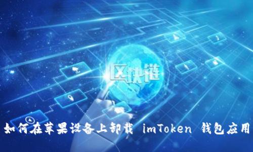 如何在苹果设备上卸载 imToken 钱包应用