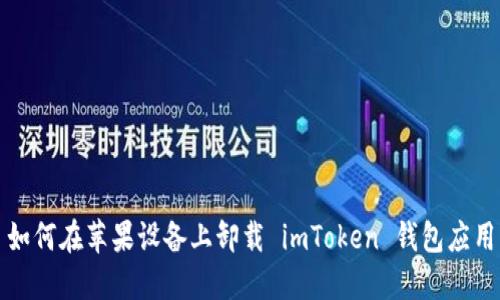 如何在苹果设备上卸载 imToken 钱包应用