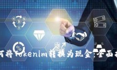 如何将Tokenim转换为现金：