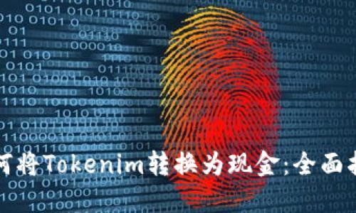 如何将Tokenim转换为现金：全面指南