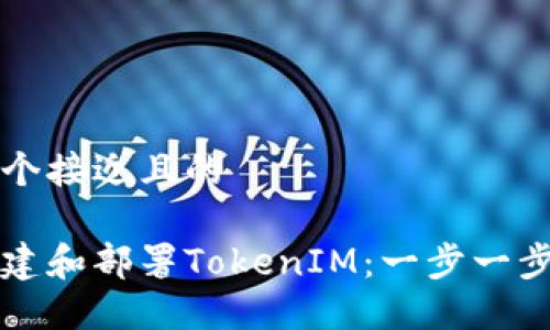 思考一个接近且的

如何搭建和部署TokenIM：一步一步的指南