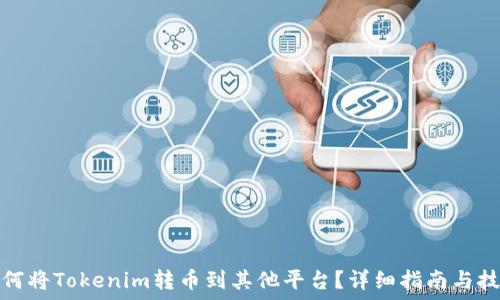   
如何将Tokenim转币到其他平台？详细指南与技巧