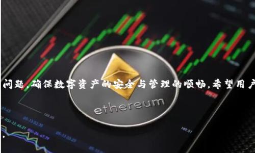 （）: 如何解决imToken企业签名已过期问题？

关键词（）: imToken, 企业签名, 过期, 问题解决

内容主体大纲:
1. 引言
   - imToken的基本介绍
   - 企业签名的作用
   - 过期签名的潜在影响

2. imToken企业签名过期的原因
   - 签名的有效期限
   - 操作不当
   - 软件更新导致的签名过期

3. 如何检查企业签名的状态
   - 检查方法概述
   - 具体示例

4. 解决imToken企业签名过期的方法
   - 重新生成企业签名
   - 更新软件以重配置签名
   - 提交支持请求

5. 防止企业签名过期的最佳实践
   - 定期检查签名有效性
   - 提前续签提示
   - 使用自动化工具监控签名状态

6. 常见问题解答
   - 针对用户常见疑问的解答

7. 结论
   - 总结解决企业签名过期的方法
   - 提醒用户定期关注签名有效性

---

引言
imToken 是一款广受欢迎的数字钱包应用，广泛用于加密货币存储、交易和管理。作为对区块链技术的支持，imToken 使用户能够在安全的环境中处理他们的数字资产。企业用户在使用该平台时，会利用企业签名功能来提升安全性和管理效率。然而，企业签名会随着时间的推移而过期，这可能会对业务流程和用户体验产生负面影响。

在本文中，我们将探讨如何解决 imToken 企业签名过期的问题。这将包括对签名过期原因的分析、检查状态的方法、解决方案以及预防措施，帮助企业更有效地管理其数字资产。

imToken企业签名过期的原因
企业签名在数字钱包中的作用尤为重要，它确保了应用程序的完整性和用户的安全。然而，企业签名也有其有效期限，一旦过期，它们可能无法继续使用，这就需要我们了解签名过期的原因。

1. **签名的有效期限**：每个签名都有一个明确的有效期限，通常由开发者设置。当这种期限到达后，签名将被认为是过期的，用户就无法使用此签名进行操作。

2. **操作不当**：在某些情况下，用户在进行应用更新时未能正确处理签名，导致签名被回退或覆盖，从而过期。

3. **软件更新导致的签名过期**：随着 software 的不断更新，特别是当涉及到企业级应用程序时，开发者可能需要重新生成签名以确保应用的兼容性和安全性。

如何检查企业签名的状态
为了更好地管理企业签名，了解如何检查其状态至关重要。下面是一些具体的方法：

1. **检查方法概述**：用户可以通过应用设置或控制面板查看当前签名的有效性。有些工具专门用于检测签名状态，这可以帮助用户实现更全面的检查。

2. **具体示例**：例如，用户可以在 imToken 的设置中找到“安全”或“企业签名”选项，查看签名的有效期限和状态。

解决imToken企业签名过期的方法
一旦确认签名已过期，用户需要采取快速和有效的措施以恢复正常使用。

1. **重新生成企业签名**：用户可以按照 imToken 的官方文档，通过开发者控制台重新生成新的企业签名。这一步骤可能包括软件的重新配置和设置。

2. **更新软件以重配置签名**：在某些情况下，用户通过更新软件版本自动完成签名的重配置。建议用户在每次更新前检查当前签名状态。

3. **提交支持请求**：如果用户在处理签名问题时遇到了困难，提交一个支持请求可能是一个有效的解决方案。imToken 的客服团队能够提供专业的指导和帮助。

防止企业签名过期的最佳实践
为了避免企业签名过期带来的问题，企业用户可以采取以下几种最佳实践：

1. **定期检查签名有效性**：建议企业定期检查其企业签名的有效期限，以避免在临近过期时受到影响。

2. **提前续签提示**：企业可以设定内部提醒，确保在签名快要过期之前进行续约或更新。

3. **使用自动化工具监控签名状态**：借助监控工具可以获得实时的更新和提醒，从而提升管理的效率。

常见问题解答
在处理 imToken 企业签名过期的问题时，用户常常会遇到一些疑惑。以下是几个常见问题及其详细解答：

1. **企业签名过期后会有什么影响？**
当企业签名过期后，用户将无法通过旧签名进行应用操作。这会导致无法安全交易和使用相关功能，从而可能损失资金和数据。

2. **如何快速恢复企业签名以继续使用？**
用户需要第一时间检查签名状态，若发现过期，则应立刻重新生成签名，并按官方文档进行配置。

3. **哪些因素可能导致企业签名意外过期？**
包括未按时更新、软件的错误设置以及版本更新后未及时处理等原因。这些因素都可能使得企业签名的有效性受到影响。

4. **有没有专门的工具辅助检查签名状态？**
市场上已经有很多工具可以帮助用户自动监控和检查签名的有效性，企业可以根据自己的需求选择合适的工具。

5. **imToken支持团队的反应速度如何？**
根据用户反馈，imToken的支持团队在处理用户请求时通常响应较快，但具体速度还需视情况而定。

6. **企业应如何备份签名相关文件？**
建议企业将重要的签名文件定期备份，并存储在安全的位置，以防止因文件丢失导致的业务中断。

结论
企业在使用 imToken 时，了解和管理企业签名的有效性至关重要。通过本文提供的解决方案与最佳实践，企业可以有效应对企业签名过期的问题，确保数字资产的安全与管理的顺畅。希望用户能够经常关注签名的有效性，以避免不必要的麻烦与损失。

---

以上内容为大纲及部分详细描述，用户可基于该框架进一步扩展每一段落，填充具体实例、数据和经验，保证整体字数满足3700字以上的需求。