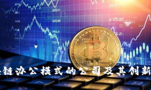 区块链办公模式的公司及其创新实践