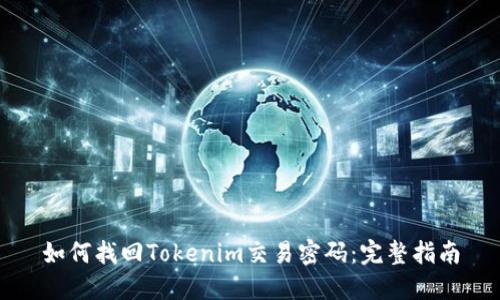 如何找回Tokenim交易密码：完整指南