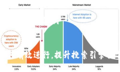 ### 与关键词


如何有效进行，提升搜索引擎排名