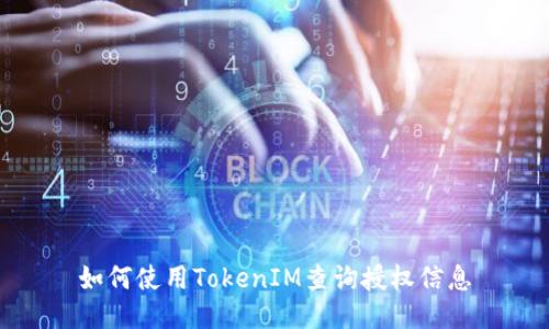 如何使用TokenIM查询授权信息