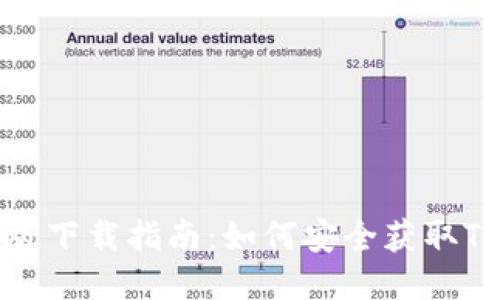 Tokenim正版下载指南：如何安全获取Tokenim软件