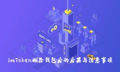 imToken删除钱包后的后果与