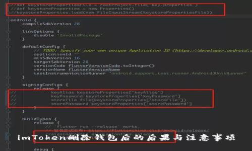 imToken删除钱包后的后果与注意事项