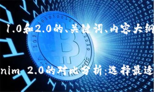 下面是关于Tokenim 1.0和2.0的、关键词、内容大纲和相关问题的建议。


Tokenim 1.0与Tokenim 2.0的对比分析：选择最适合的区块链解决方案