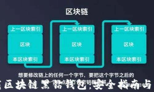 
如何下载区块链黑钻钱包：安全指南与步骤解析