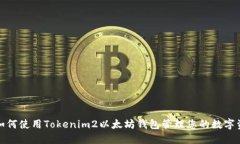 : 如何使用Tokenim2以太坊钱