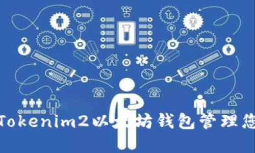 : 如何使用Tokenim2以太坊钱包管理您的数字资产