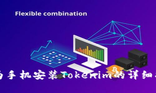 华为手机安装Tokenim的详细指南