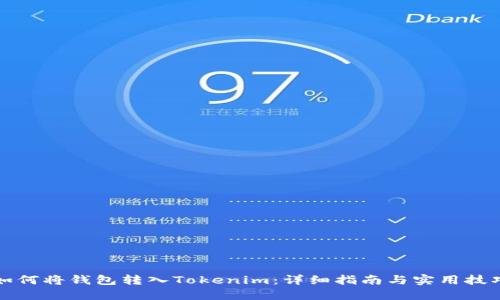 如何将钱包转入Tokenim：详细指南与实用技巧