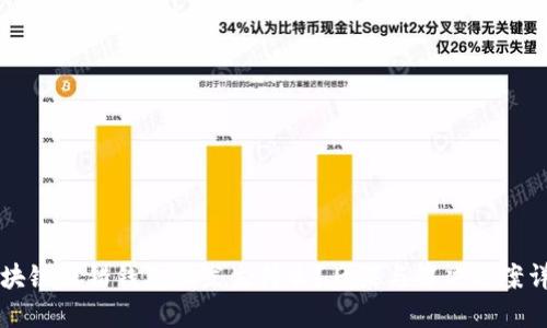 区块链提错钱包会发生什么？后果与解决方案详解