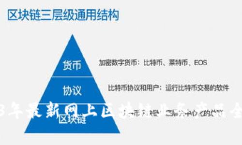 2023年最新网上区块链业务产品全解析