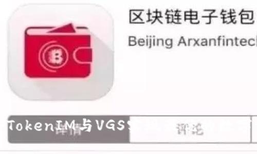  如何结合TokenIM与VGS实现最优的数字资产管理？