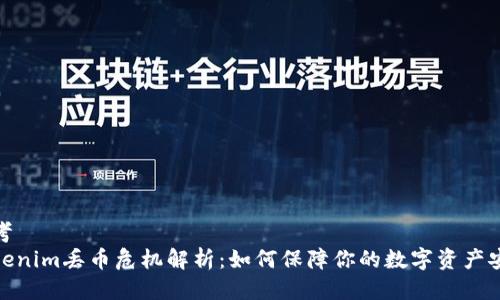 思考  
tokenim丢币危机解析：如何保障你的数字资产安全