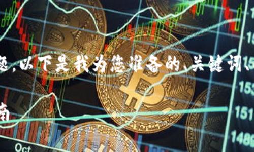 关于“使用tokenim要收费吗”的问题，以下是我为您准备的、关键词、内容大纲以及相关问题的详尽介绍。

使用Tokenim的收费标准及使用指南