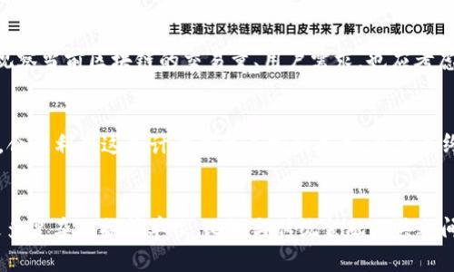 区块链换算单位全解析：主要分类及应用/

区块链单位, 加密货币, 计量单位, 换算公式/guanjianci

## 内容主体大纲

1. **引言**
   - 区块链概述
   - 换算单位的重要性

2. **区块链换算单位的基本分类**
   - 数字货币单位
   - 网络单位
   - 存储单位
   - 其他分层单位

3. **数字货币单位详细解析**
   - 比特币及其换算
   - 以太坊及其换算
   - 其他主流加密货币

4. **区块链网络单位**
   - 节点与区块的关系
   - 网络带宽与传输速率
   - 像素与数据存储的关系

5. **存储单位及其应用**
   - 区块链数据的存储单位
   - 去中心化存储服务的单位
   - 数据分片的相关单位

6. **区块链中的其他分层单位**
   - 智能合约计量单位
   - 共识机制中的单位
   - 交互操作的单位

7. **总结**
   - 区块链换算单位的未来展望
   - 应用实例与趋势

8. **问题与解答**
   - 问题1: 区块链单位如何与传统金融单位对比？
   - 问题2: 数字货币单位常见的换算形式有哪些？
   - 问题3: 区块链网络单位如何影响交易效率？
   - 问题4: 区块链存储单位的大小和性能如何选择？
   - 问题5: 在智能合约中如何计量单位？
   - 问题6: 随着区块链技术发展，换算单位会发生怎样的变化？

---

## 引言

区块链技术作为一种新兴的技术框架，在金融科技、物联网等领域都展现出了巨大的潜力和应用场景。理解区块链的基本概念和操作机制是非常重要的，而换算单位则是其中不可忽视的组成部分。用户在进行数字货币投资、交易时，确切的单位换算是非常必要的，它不仅影响到用户的投资决策，也关系到交易的顺利进行。

## 区块链换算单位的基本分类

区块链的换算单位大致可以分为四类：数字货币单位、网络单位、存储单位以及其他分层单位。每一类单位都有其特定的用途和应用场景。

### 数字货币单位

数字货币是区块链的核心，通常被分为多个单位，比如比特币的“聪”、以太坊的“wei”等。

### 网络单位

网络单位主要用于描述节点、网络带宽等，它们和整体网络的流畅性直接有关。

### 存储单位

区块链存储单位与数据的存储效率及持续性密切相关，是衡量区块链系统性能的必要指标。

### 其他分层单位

在智能合约的执行及其他区块链应用中，还会涉及到多种分层单位，这些单位的选择与设计将直接影响项目的可操作性。

## 数字货币单位详细解析

### 比特币及其换算

比特币是最早的数字货币，也是如今市值最高的数字货币。比特币的基础单位是Satoshi（聪），1比特币=10^8聪。在实际交易中，用户通常用BTC来表示其交易金额，但在微支付以及一些小额交易中，聪的使用就显得尤为重要。

### 以太坊及其换算

以太坊的基础单位是Wei（魏），1以太坊=10^18 Wei。了解以太坊单位的换算对于进行智能合约操作，尤其在进行复杂的环境调试时，显得非常重要。

### 其他主流加密货币

除了比特币和以太坊，还有许多其他数字货币也有自己的换算单位。例如，Litecoin以“Litoshi”为单位，Ripple使用“drop”等。各个数字货币之间的换算，需要更深入了解其具体的价值与单位换算表达。

## 区块链网络单位

### 节点与区块的关系

区块链网络由多个节点构成，节点的数量和种类关系到交易的效率和安全性。每个节点可以处理一定的交易，每个区块中包含特定数量的交易记录，这就使得在分析交易时，单位的换算成为必要的技术工具。

### 网络带宽与传输速率

区块链的传输速率与网络带宽息息相关。网络单位可以用来衡量不同区块链之间的交易速度，通过对比不同网络的带宽，可以更好地分析其性能表现。

### 像素与数据存储的关系

在某些特定的应用场景中，数据的呈现也需要通过像素单位来衡量，这在视觉化展示上尤为重要，对用户交互体验和数据可视化都有显著影响。

## 存储单位及其应用

### 区块链数据的存储单位

在区块链中，每个区块所存储的数据量是固定的，大约是1MB。因此，合理规划存储单位的大小有助于提高区块链的性能，根据不同项目的需求调整存储单位对提升区块链应用的效率将有直接影响。

### 去中心化存储服务的单位

去中心化存储如IPFS也有其独特的存储单位，理解这些单位对于建立去中心化存储系统至关重要。这些单位的合理性将直接影响到用户在数据存储和访问过程中产生的费用。

### 数据分片的相关单位

在进行数据分片时，如何设计其存储单位是一个关键问题，合理分配数据分片的大小与单位，可以在保证数据存取效率的同时，减少网络传输的负担。

## 区块链中的其他分层单位

### 智能合约计量单位

智能合约中的计量单位主要是用于支付gas费，这个单位的量级与阻塞时间、交易量息息相关，深入探讨其设计与换算至关重要。

### 共识机制中的单位

共识机制使用的单位也涉及到网络的交易安全，理解共识机制中的单位运作对于确保网络的稳定性和透明度是非常重要的。

### 交互操作的单位

在用户与区块链之间交互时，涉及的单位与应用场景也很重要，例如用户需要使用特定的单位来完成交易操作，这些单位的统一性和标准化显得尤为重要。

## 总结

在深入了解区块链换算单位的分类与应用后，用户可以更有效地操作和理解市场动态。未来，随着区块链技术的不断发展，相关单位也会逐步演化，我们可以进一步关注这些变化对区块链生态系统的潜在影响。

## 问题与解答

### 问题1: 区块链单位如何与传统金融单位对比？
区块链中的单位与传统金融单位之间有巨大的差异，这些差异源于两者的本质特征。在传统金融中，我们通常使用的是法定货币，如美元、欧元等。而在区块链中，数字货币包罗万象，从比特币、以太坊到各种山寨币，各种重要的单位如何定义和换算都是需要深入了解的领域。比特币的换算，如1比特币=10^8聪，类似于美元的分，两者在换算形式上表现出了某种相似性，但其波动性、流通性以及市场接受度却有显著不同。区块链的单位还包括例如“gas费”，这种在传统金融中并不存在的单位，反映出特殊的交易成本。因此，在比较时，我们不仅要关注数字和单位本身，更需深思其背后的技术和市场特征。

### 问题2: 数字货币单位常见的换算形式有哪些？
数字货币的换算形式多样，不同的币种具备不同的基本单位，例如比特币的Satoshi、以太坊的wei等。用户在进行交易时，常见的换算形式包括在不同单位之间的转换。比如，在买卖时，如何将BTC转换成USDT去进行交流和交易，是每个投资者都需要掌握的技巧。通常，用户还需要利用各类在线换算工具来进行货币单位转换。此外，在微支付领域，用户常需要将单位进一步细分，如使用更小的单位进行支付。每一种换算形式都有其特定的背景和使用场景，用户需要对此有全面的认识，才能更灵活地进行财务管理。

### 问题3: 区块链网络单位如何影响交易效率？
区块链的交易效率受许多因素影响，其中网络带宽和节点的数量是两项关键因素。理解网络单位、带宽、数量以及其换算，对分析网络的性能是至关必要的。例如，节点越多，整体网络的冗余度就越高，理论上可以提升交易的安全性和验证速度。与此同时，若网络带宽不足，那么即使节点众多，也可能面临交易延时等问题。因此，用户在选择加入某个区块链网络时，建议深入分析其网络单位、带宽性能等指标，以此来判断交易效率和稳定性。

### 问题4: 区块链存储单位的大小和性能如何选择？
在区块链中，存储单位的大小同样对区块链系统性能有重大影响。首先，存储单位如果设置得过小，可能无法存储复杂的交易信息，导致数据丢失或腐化；而如果设置得过大，在数据分发时又可能造成网络拥堵。因此，合理评估与选择存储单位的大小至关重要。在进行选择时，除了观察当前区块链的交易量、用户需求，也应考虑未来发展的潜力，以便在始终保证性能与可扩展性两者之间取的一个良好平衡。在此基础上，建议用户合理计划以实现数据效能和操作暢通。

### 问题5: 在智能合约中如何计量单位？
智能合约中的单位通常与执行交易的`gas`费用紧密相关。用户在进行复杂操作时，往往对合约的执行费用缺乏了解。而这些费用直接影响到交易的最终成本。智能合约中每一个操作都有其对应的gas费用，用户通过了解不同操作的gas消耗，可以更好地合约设计。在实际操作中，合理利用这些计量单位来控制成本，将为最终的项目成功提供保障。此外，还应关注以太坊等平台制定的gas价格标准，这对于理解合约执行时的真实成本是非常有帮助的。

### 问题6: 随着区块链技术发展，换算单位会发生怎样的变化？
随着区块链技术的不断演进，换算单位的演变也不可避免地出现在我们的视野中。起初的单位主要围绕比特币展开，而随着更多新兴币种的出现，用户意识到需要理解不同单位之间的换算关系和使用场景。未来，随着动态金融产品的开发和多元化的区块链应用，用户需要面临更多复杂的换算单位，比如与传统金融工具之间的结合。总结来看，单位的变化不仅仅是形式上的调整，更可能影响整个区块链技术的应用场景。而这一切都彰显出需要用户在未来深入学习和更新知识的重要性。