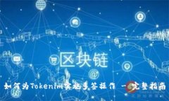 如何为Tokenim实施多签操作