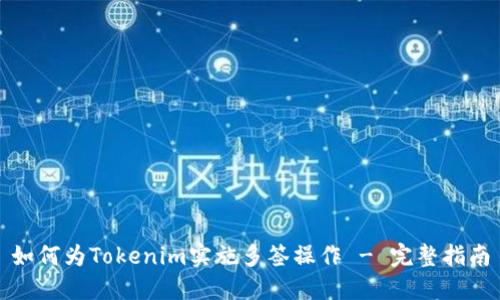 如何为Tokenim实施多签操作 - 完整指南